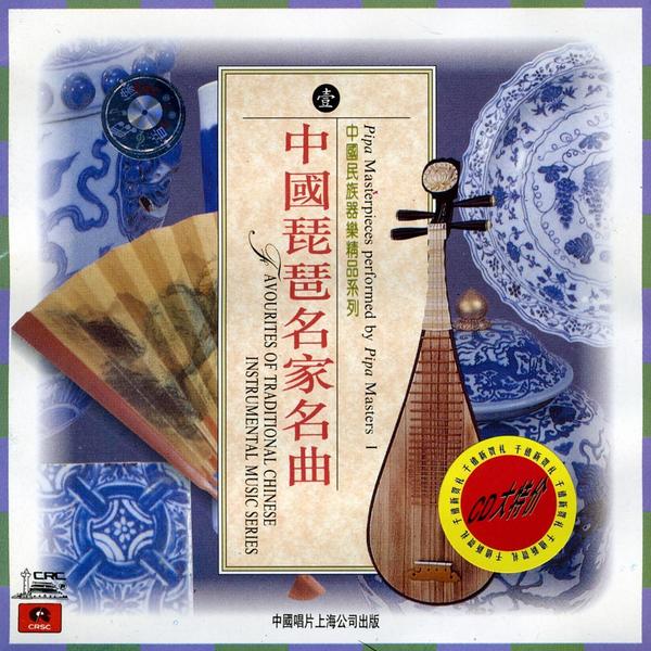 Various China Record Corporation Classic Instrumental Music Vol 1 Pipa Zhong Guo Min Zu Qi Yue Jing Pin Xi Lie Yi Zhong Guo Pi Pa Ming Jia - 